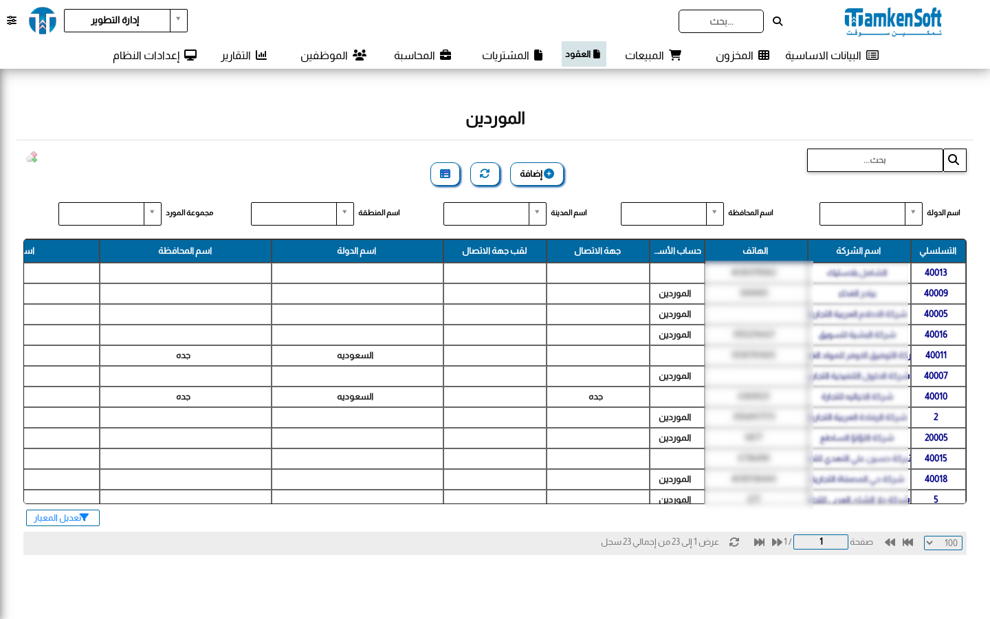 قائمة الموردين