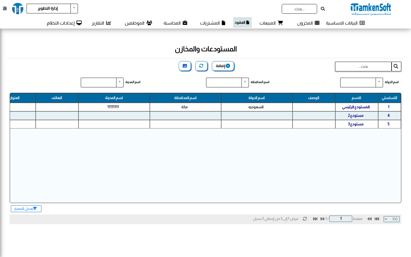المستودعات