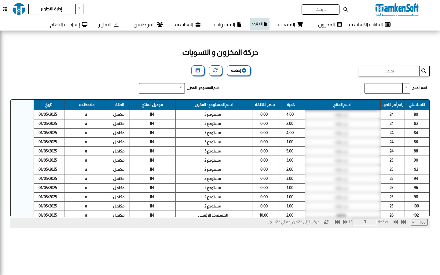 حركة المخزون