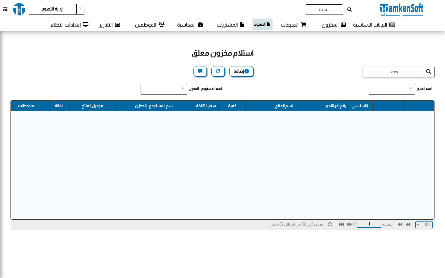 استلام مخزون معلق