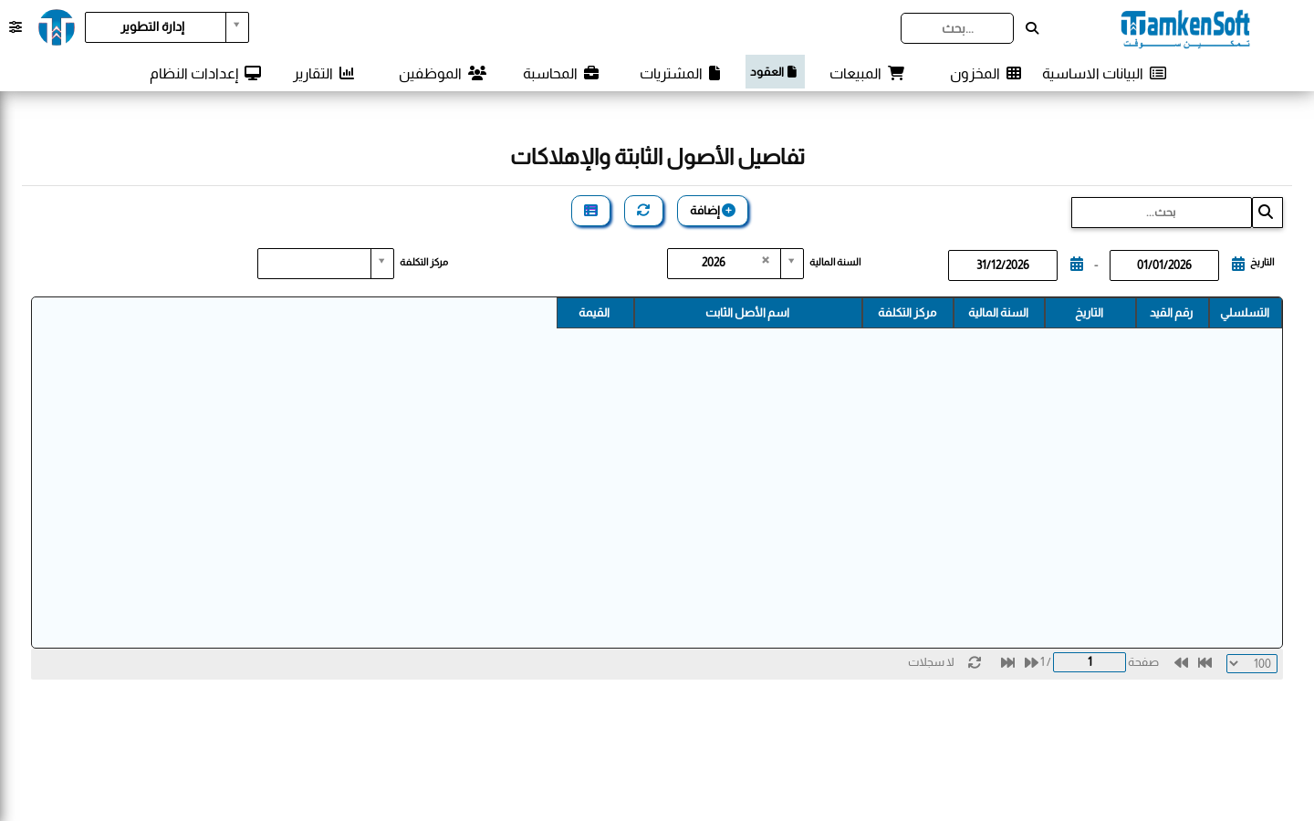سجل الإهلاكات
