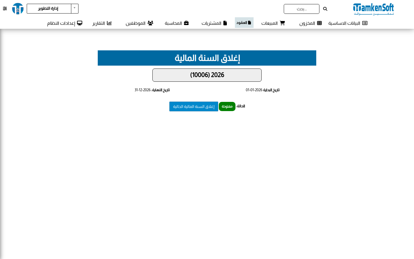 الإغلاق السنوي