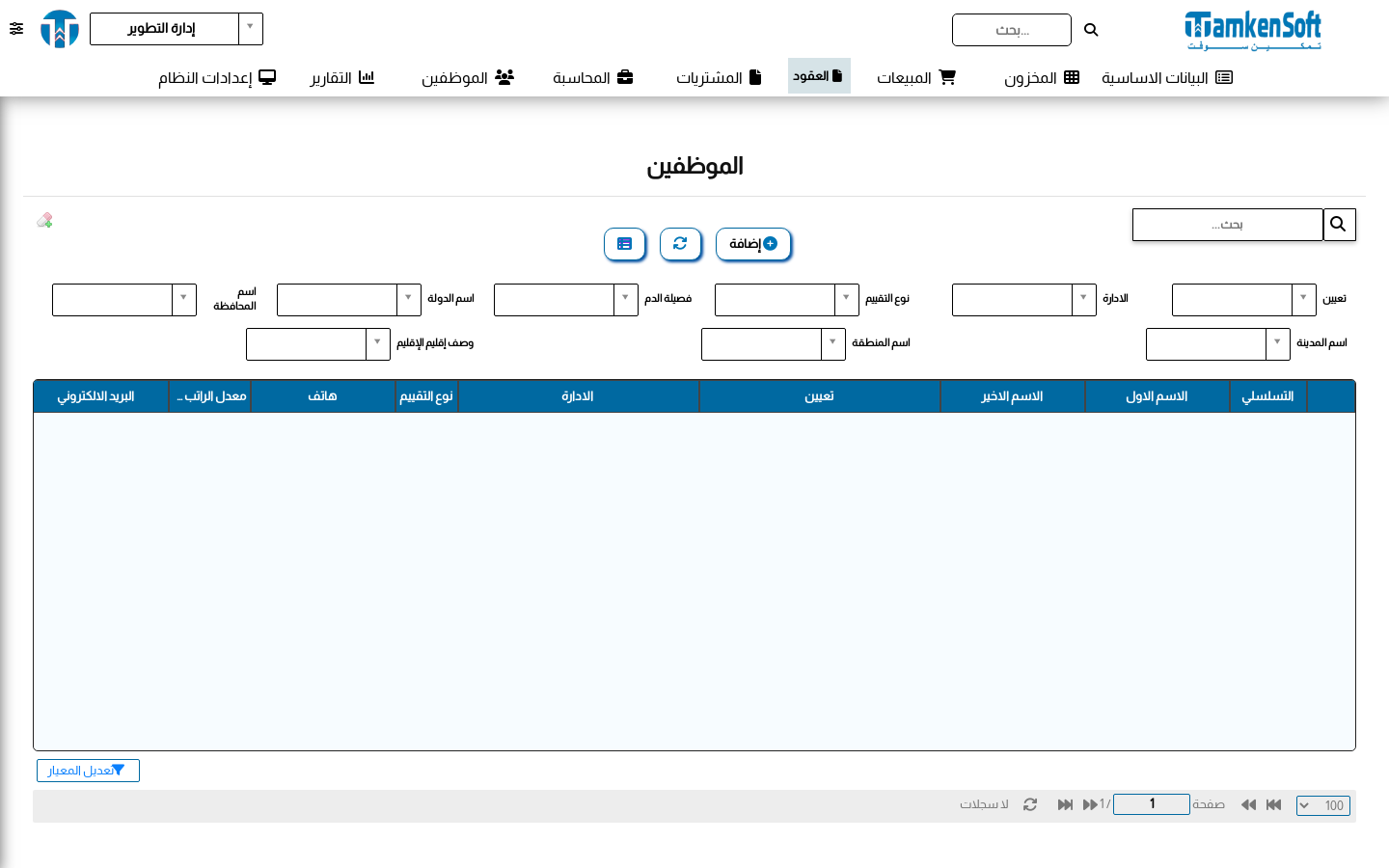 الموظفين