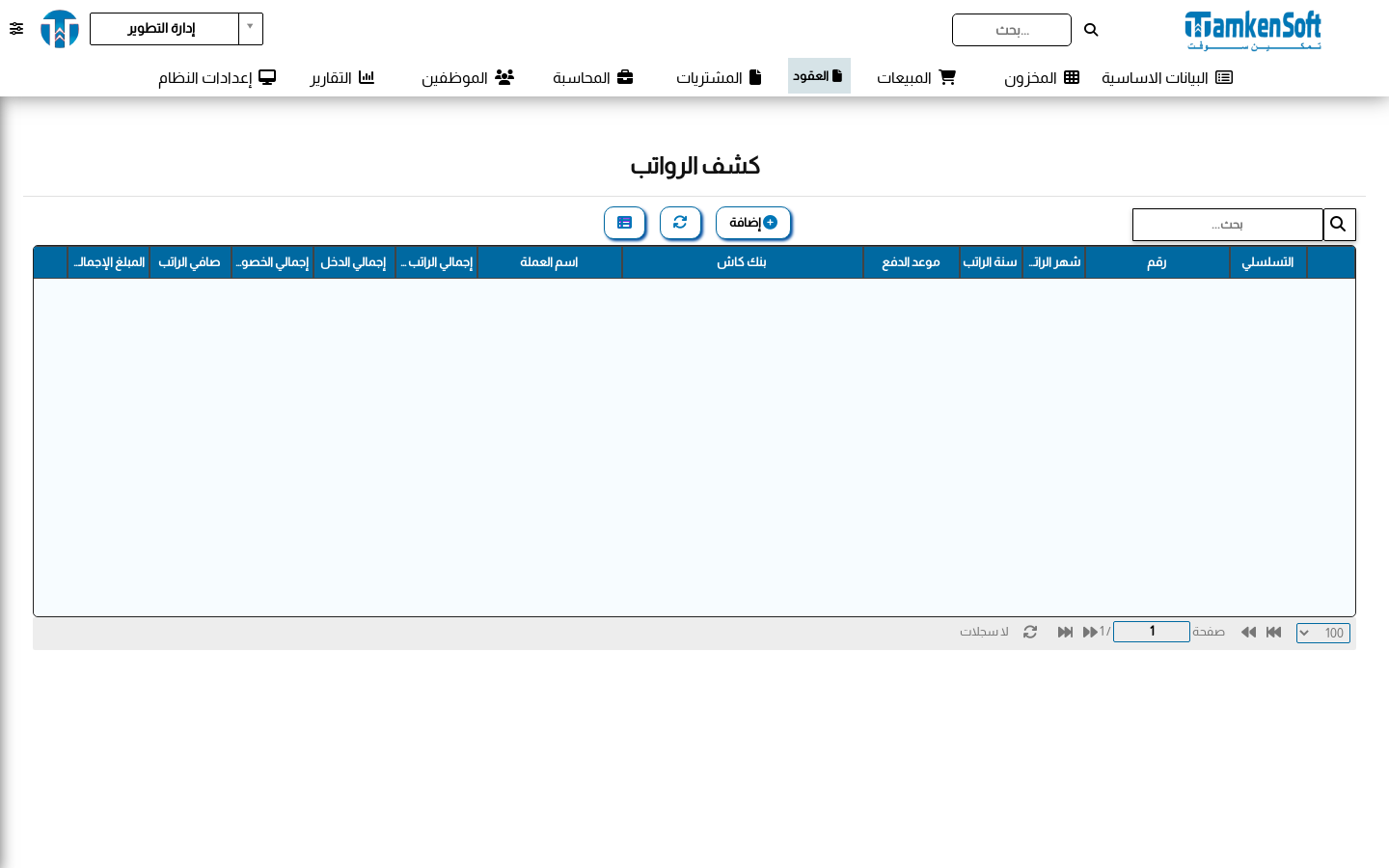 كشف الرواتب