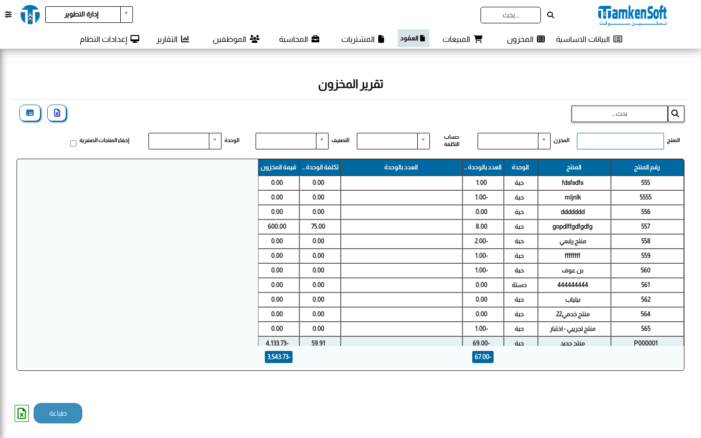 تقرير المخزون