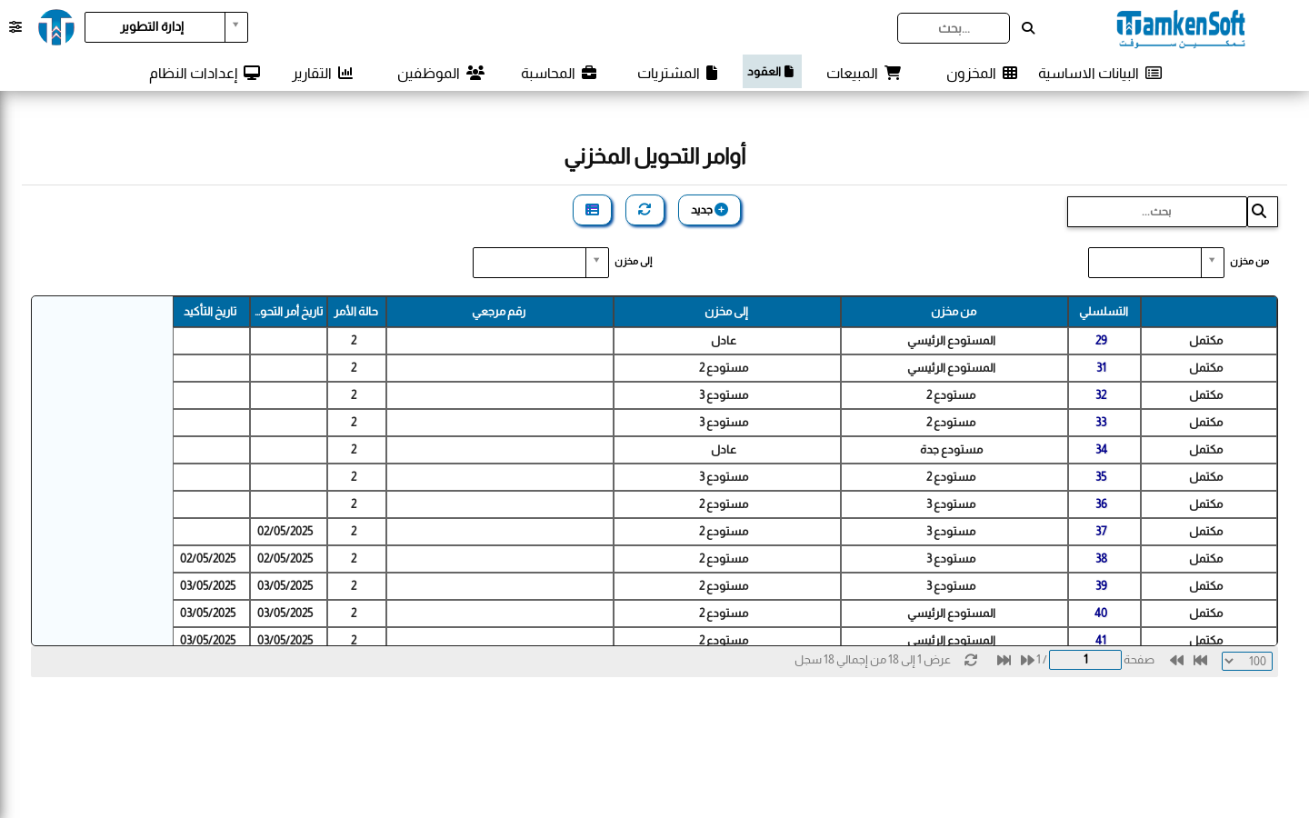 التحويل المخزني