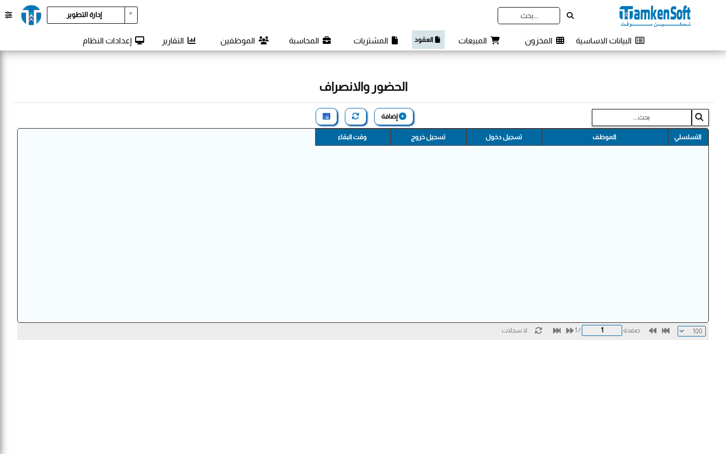 الحضور والانصراف