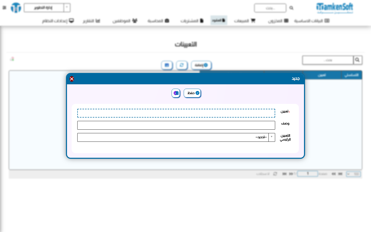 إضافة تعيين