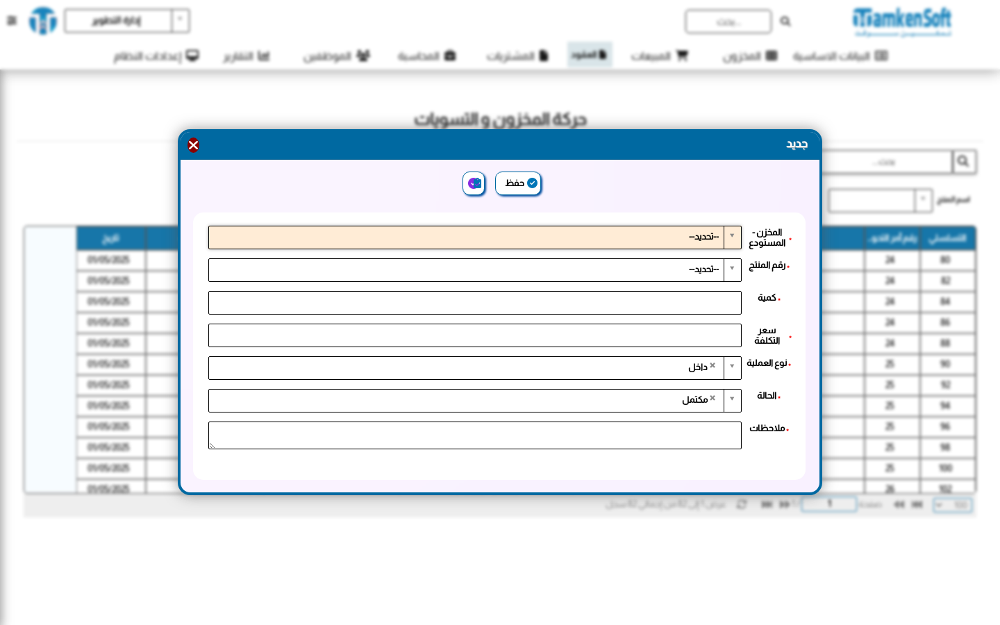 إضافة حركة مخزون